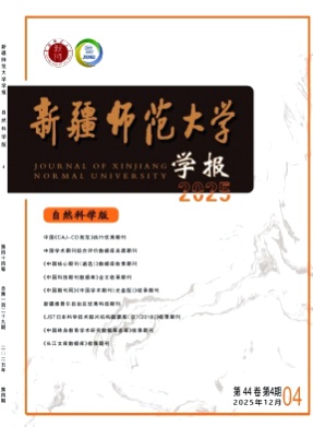 新疆师范大学学报(自然科学版)杂志